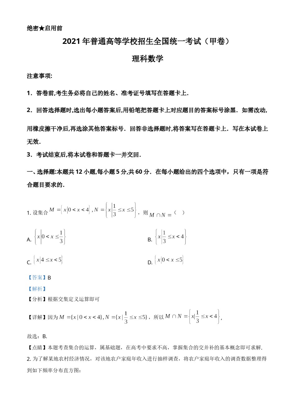 2021年全国高考甲卷数学（理）试题（解析版）.doc_第1页