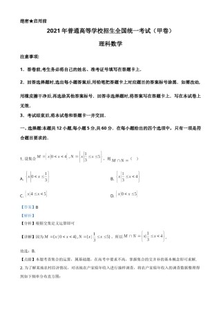 2021年全国高考甲卷数学（理）试题（解析版）.doc