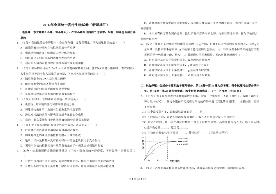 2016年全国统一高考生物试卷（新课标ⅱ）（原卷版）.doc_第1页