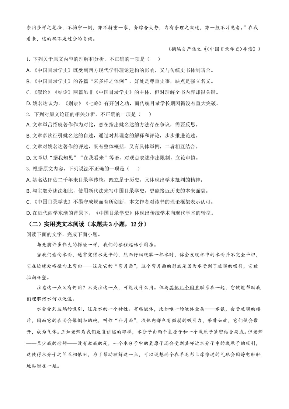 2021年普通高等学校招生全国统一考试语文试题（全国甲卷）（原卷版）.doc_第2页