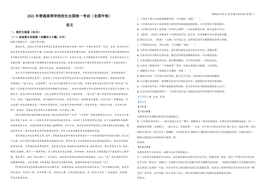 2021年普通高等学校招生全国统一考试语文试题（全国甲卷）（解析版）A3.doc_第1页