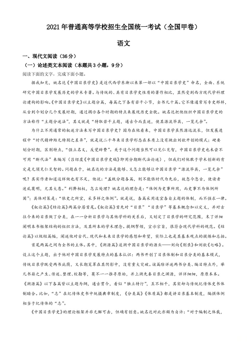 2021年普通高等学校招生全国统一考试语文试题（全国甲卷）（解析版）.doc_第1页