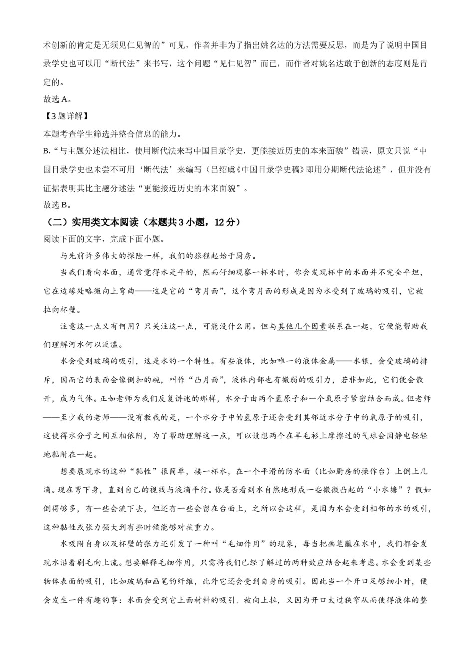2021年普通高等学校招生全国统一考试语文试题（全国甲卷）（解析版）.doc_第3页