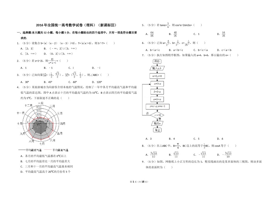 2016年全国统一高考数学试卷（理科）（新课标ⅲ）（含解析版）.doc_第1页