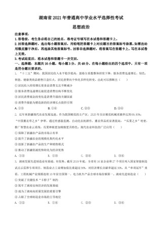 2021年湖南省普通高中学业水平选择性考试政治试题（原卷版）.doc