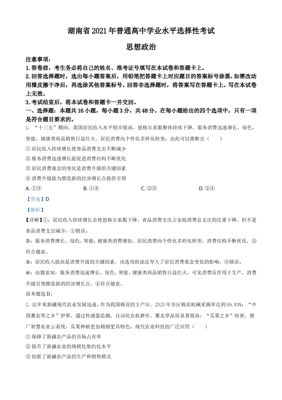 2021年湖南省普通高中学业水平选择性考试政治试题（解析版）.doc_第1页