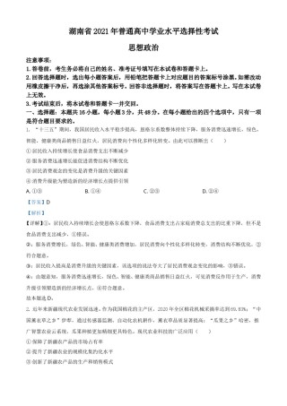 2021年湖南省普通高中学业水平选择性考试政治试题（解析版）.doc