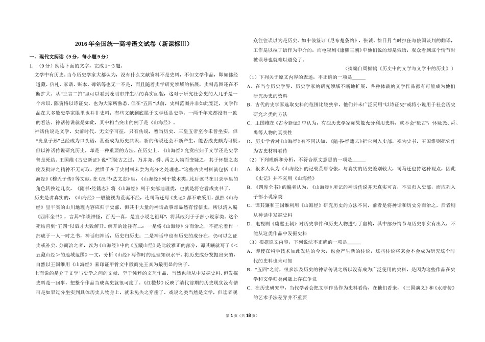 2016年全国统一高考语文试卷（新课标ⅲ）（含解析版）.doc_第1页