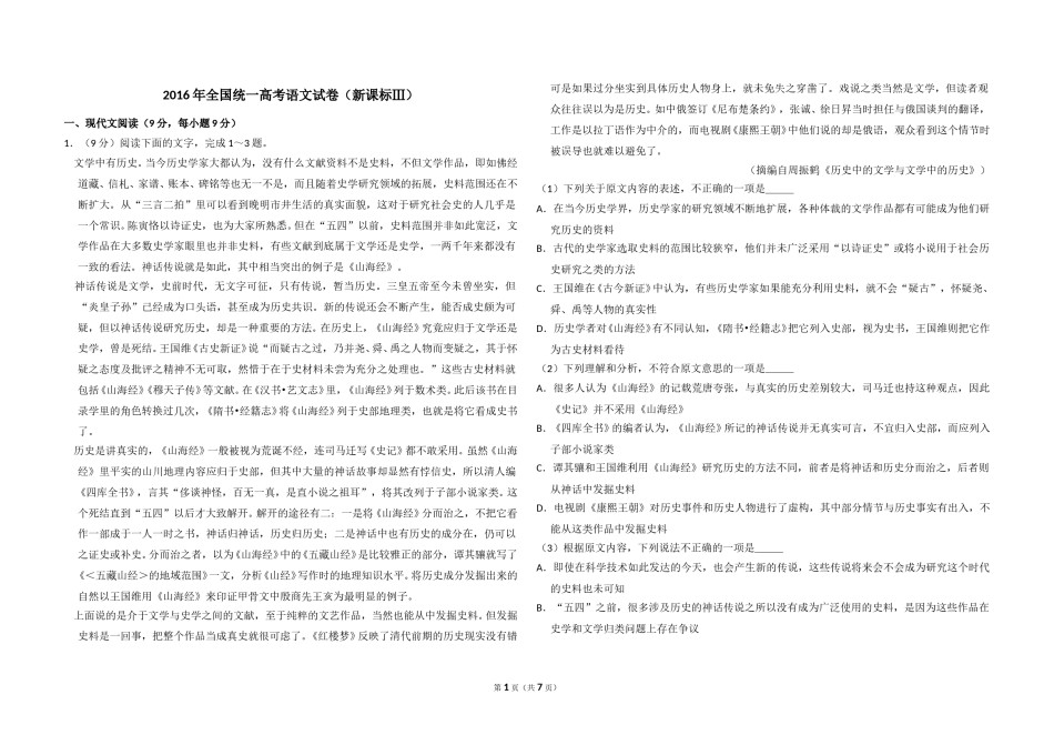 2016年全国统一高考语文试卷（新课标ⅲ）（原卷版）.doc_第1页