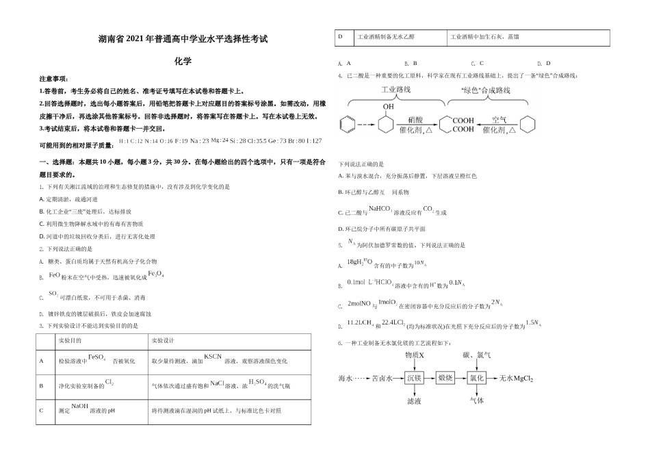 2021年湖南省普通高中学业水平选择性考试化学试题（湖南卷）（原卷版）A3.docx_第1页