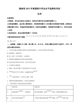 2021年湖南省普通高中学业水平选择性考试化学试题（湖南卷）（原卷版）.doc