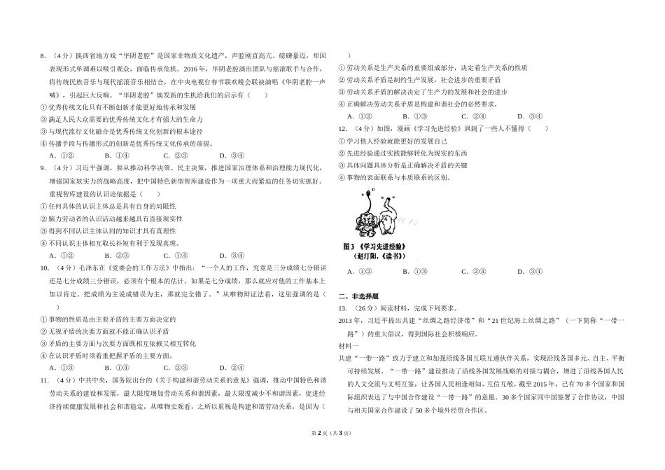 2016年全国统一高考政治试卷（新课标ⅰ）（原卷版）.doc_第2页