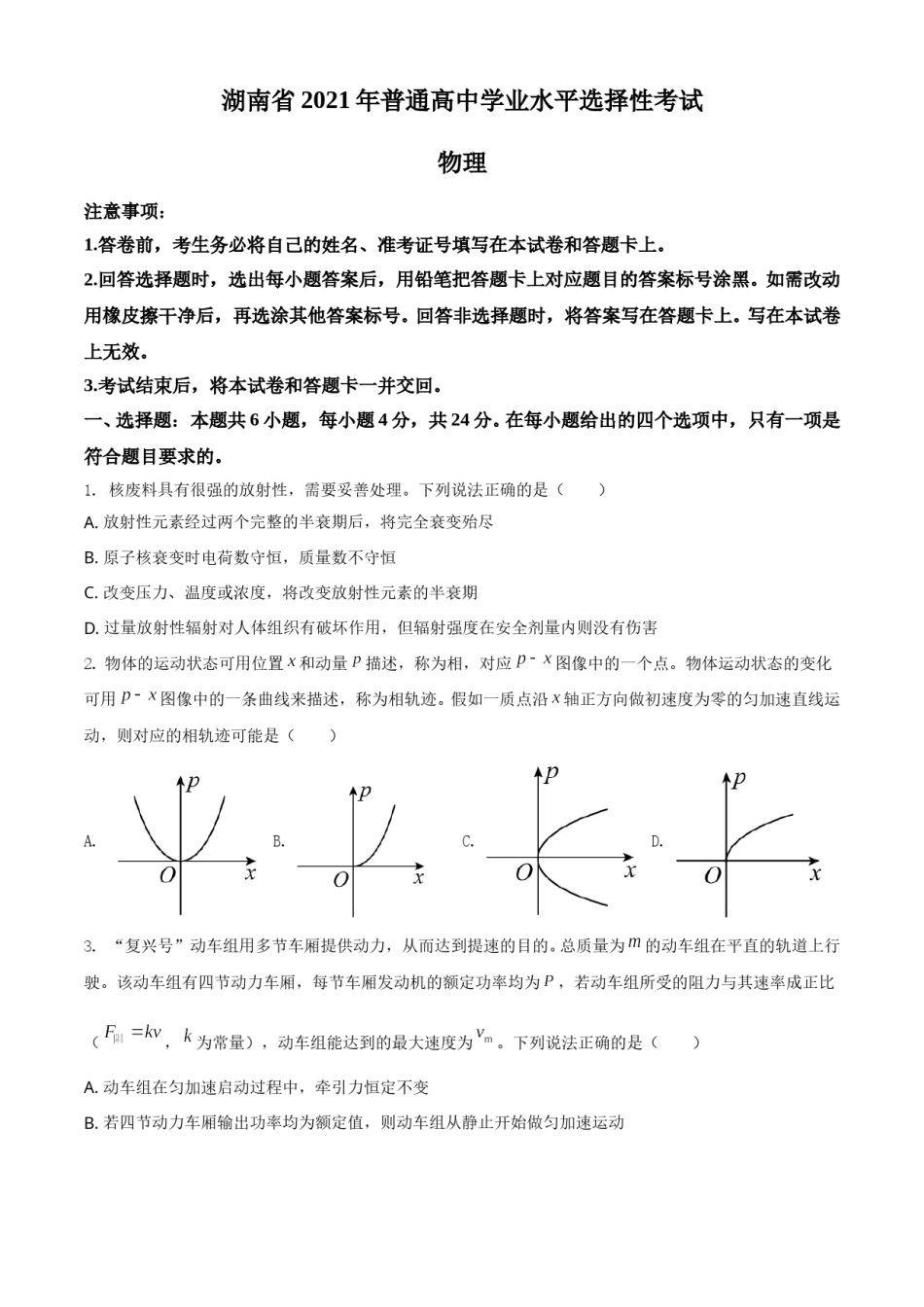 2021年湖南省普通高中学业水平选择性考试（湖南卷）（原卷版）.doc_第1页