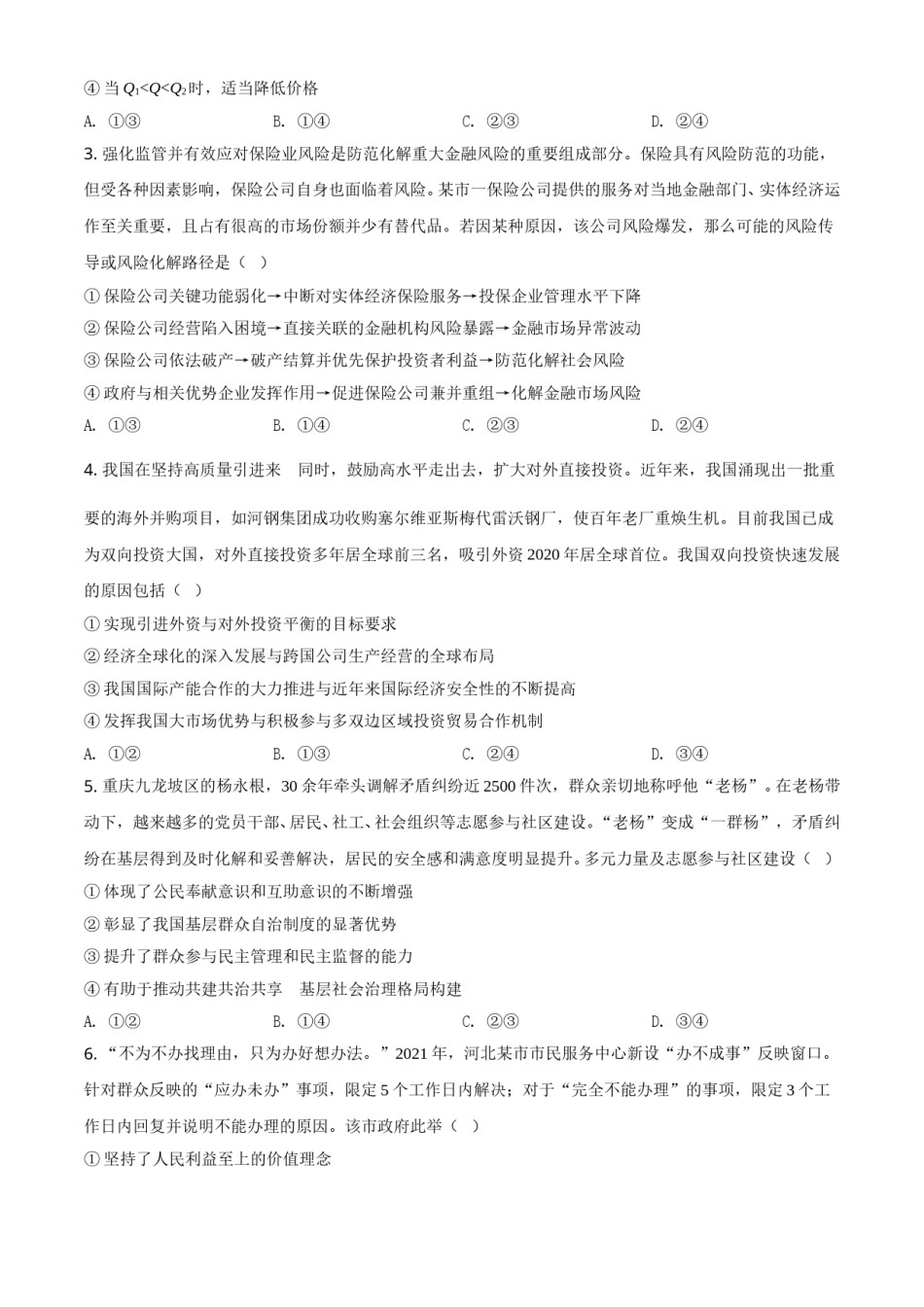 2021年河北省普通高中学业水平选择性考试政治试题（原卷版）.doc_第2页