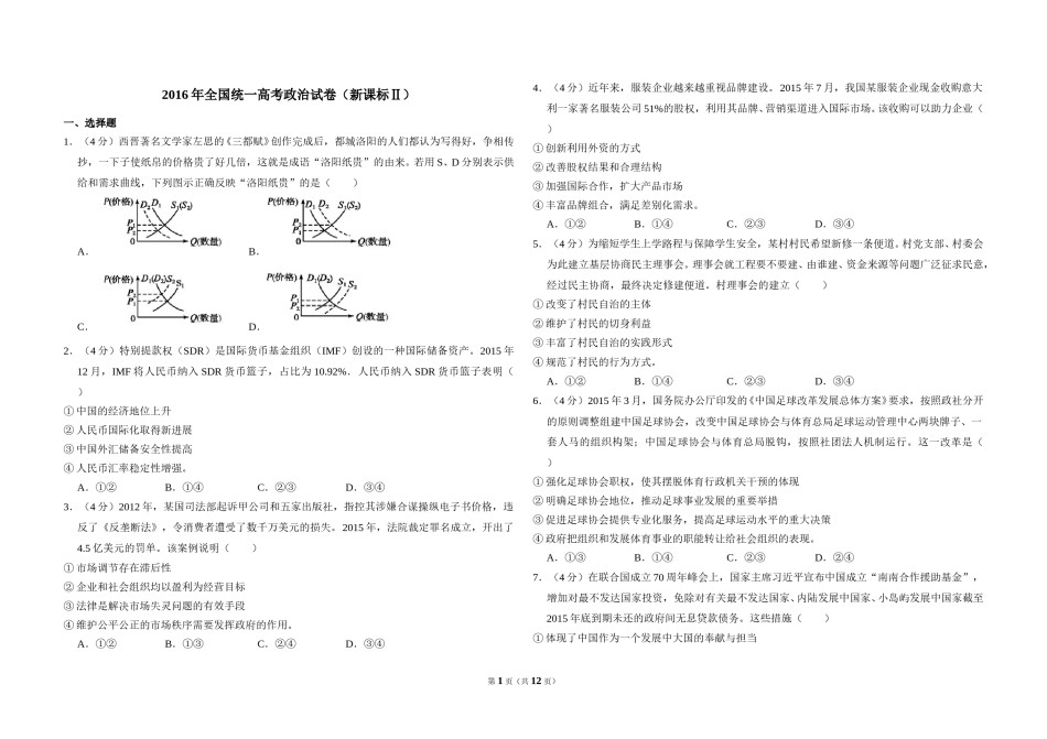 2016年全国统一高考政治试卷（新课标ⅱ）（含解析版）.doc_第1页
