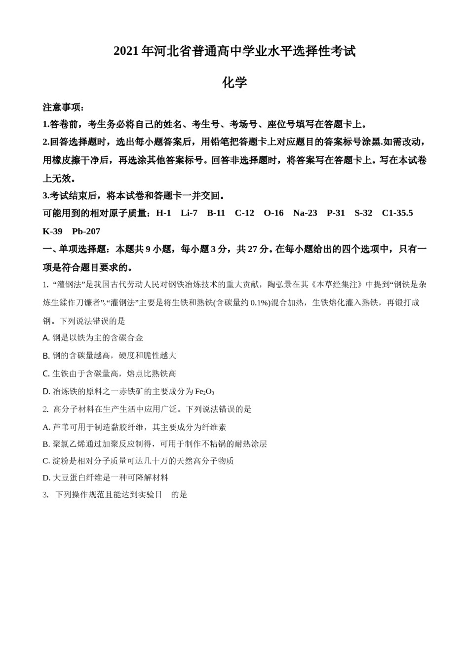 2021年河北省普通高中学业水平选择性考试化学试题（河北卷）（原卷版）.doc_第1页