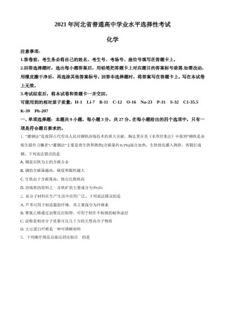 2021年河北省普通高中学业水平选择性考试化学试题（河北卷）（原卷版）.doc