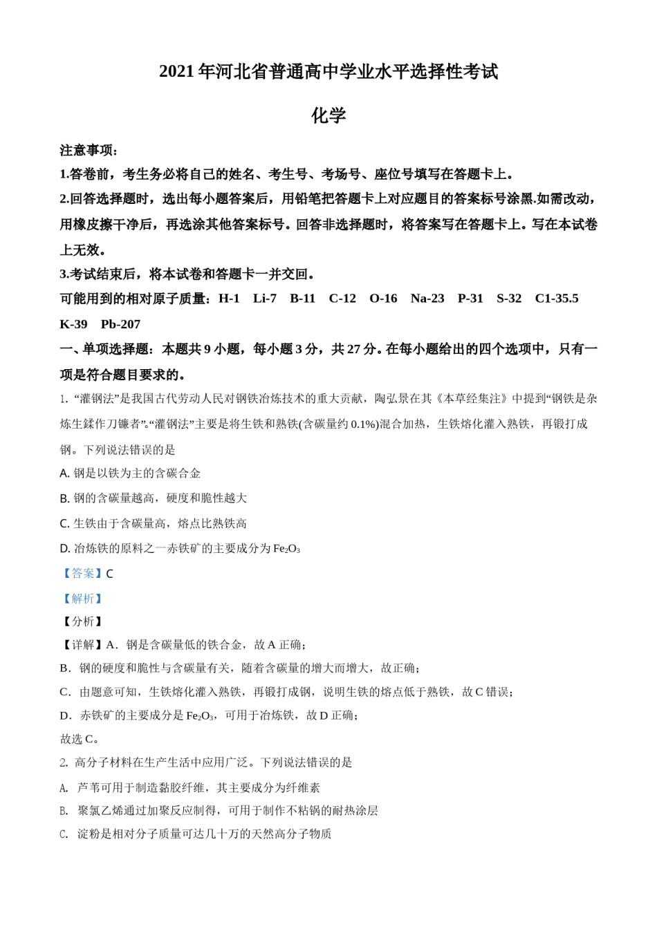 2021年河北省普通高中学业水平选择性考试化学试题（河北卷）（解析版）.doc_第1页