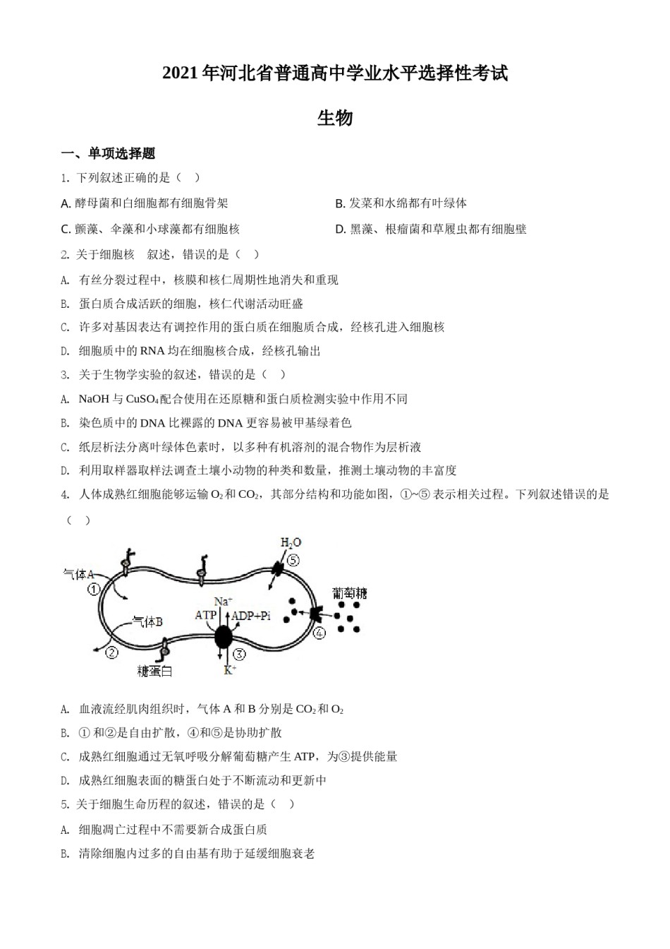 2021年河北高考生物试卷（新高考）（原卷版）.doc_第1页