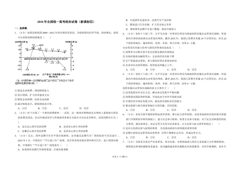 2016年全国统一高考政治试卷（新课标ⅲ）（含解析版）.doc_第1页
