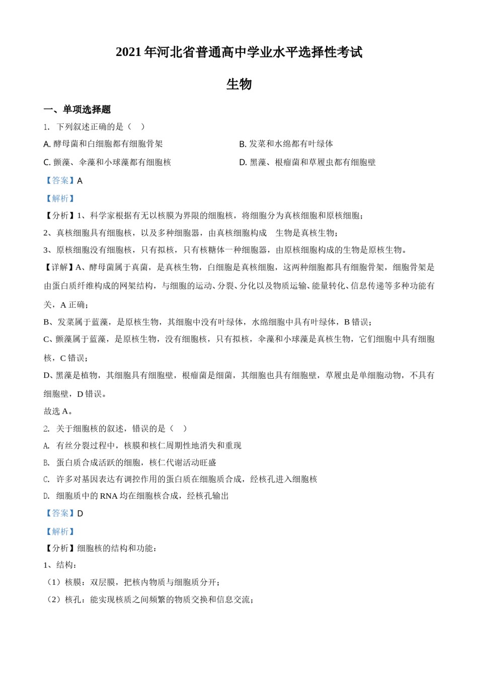 2021年河北高考生物试卷（新高考）（解析版）.doc_第1页