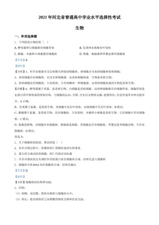 2021年河北高考生物试卷（新高考）（解析版）.doc