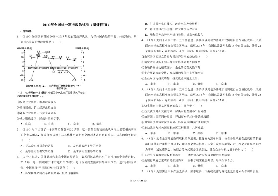 2016年全国统一高考政治试卷（新课标ⅲ）（含解析版）.pdf_第1页