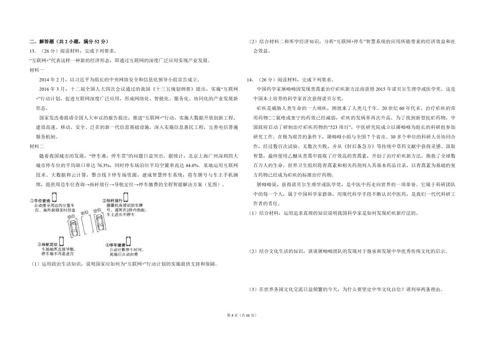 2016年全国统一高考政治试卷（新课标ⅲ）（含解析版）.pdf_第3页