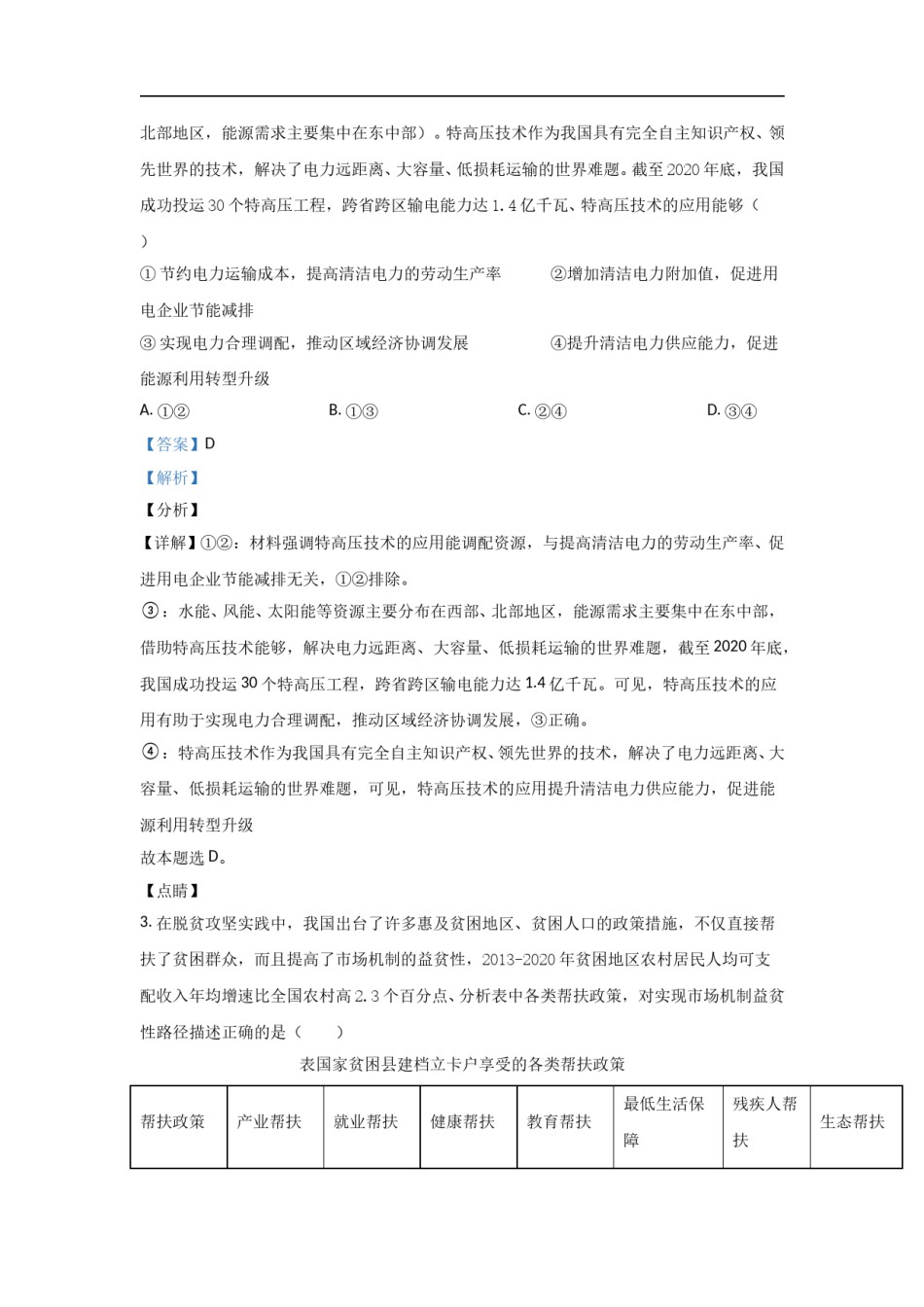 2021年高考真题政治(山东卷)（含解析版）.doc_第2页