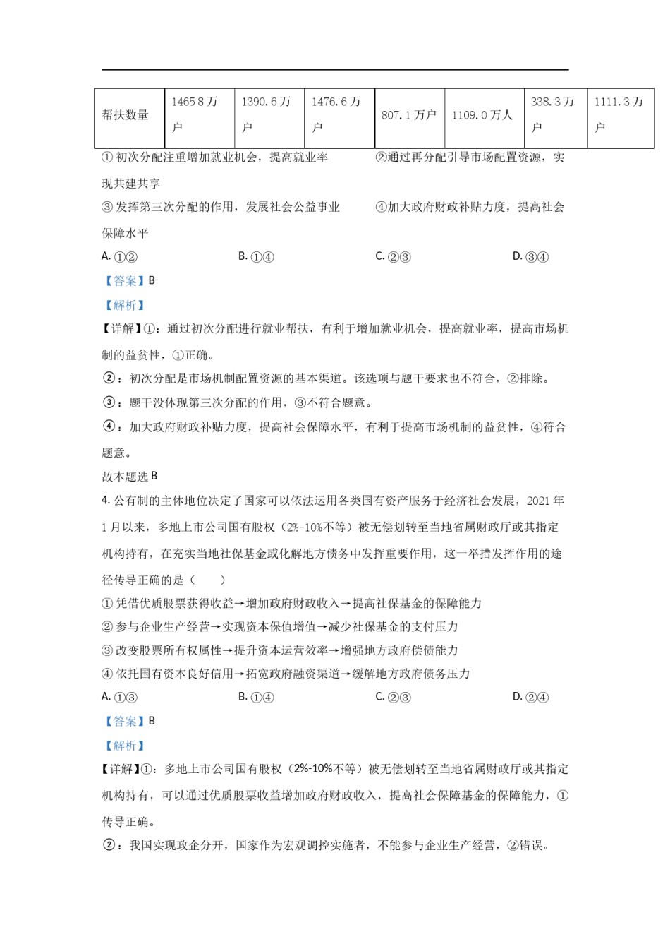 2021年高考真题政治(山东卷)（含解析版）.doc_第3页