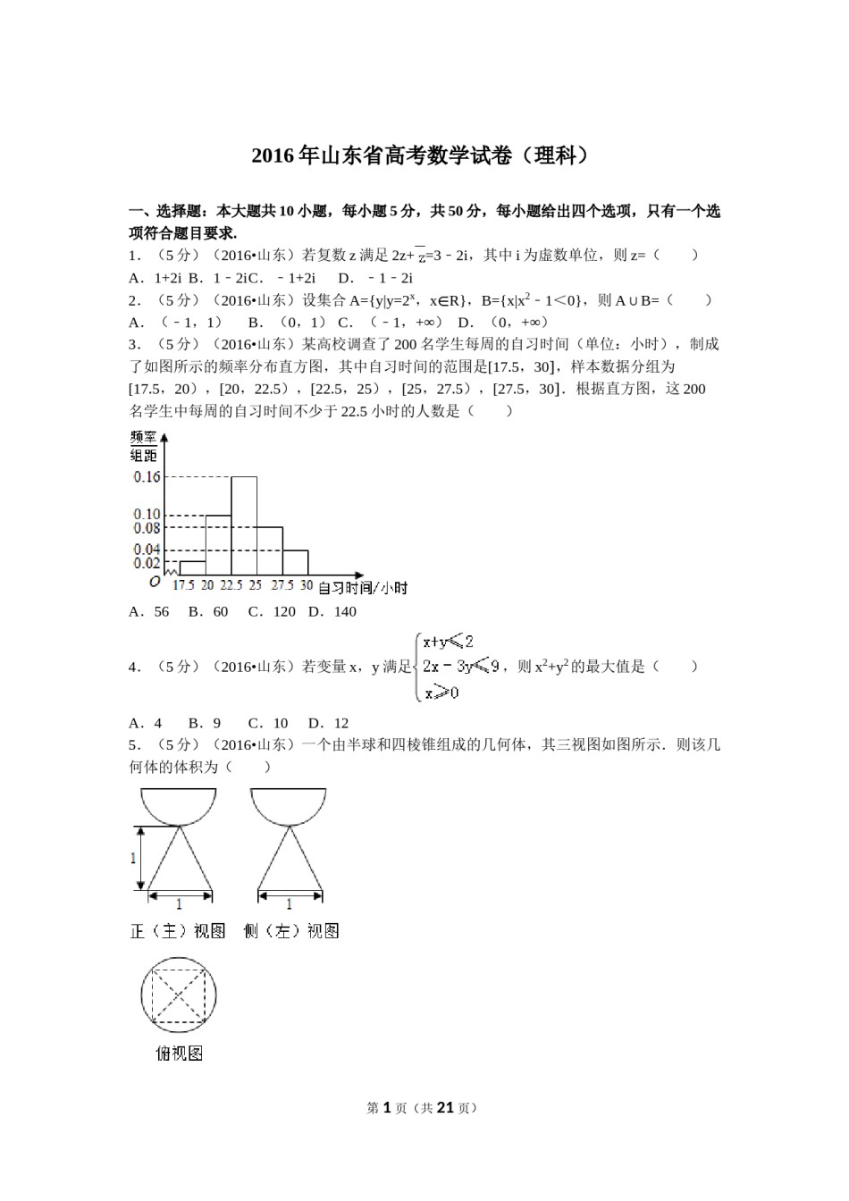 2016年山东省高考数学试卷(理科)word版试卷及解析.doc_第1页