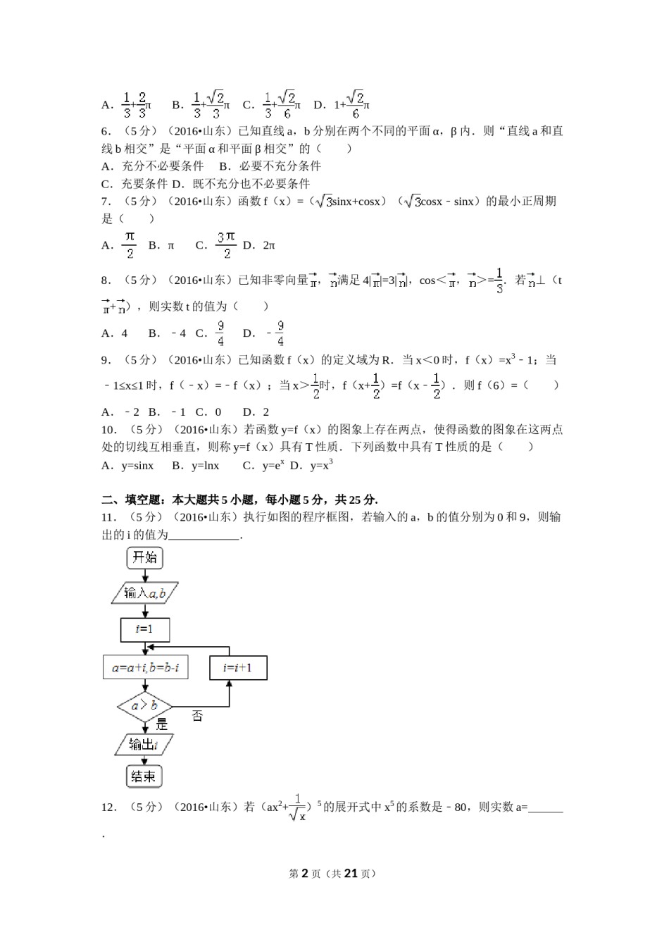 2016年山东省高考数学试卷(理科)word版试卷及解析.doc_第2页