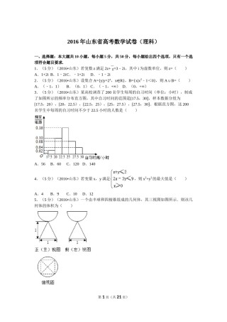 2016年山东省高考数学试卷(理科)word版试卷及解析.doc