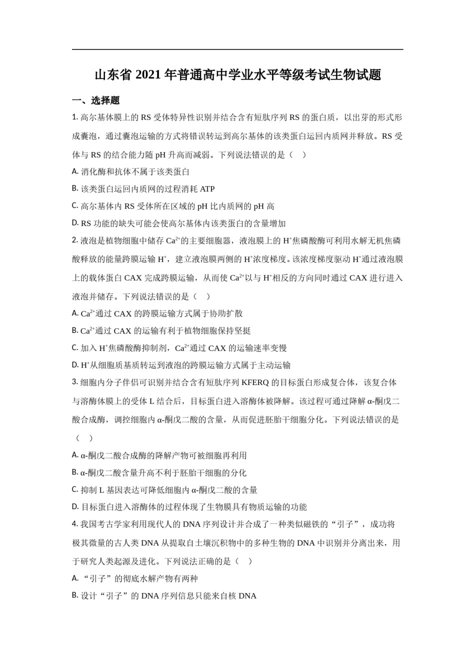 2021年高考真题生物(山东卷)（原卷版）.doc_第1页