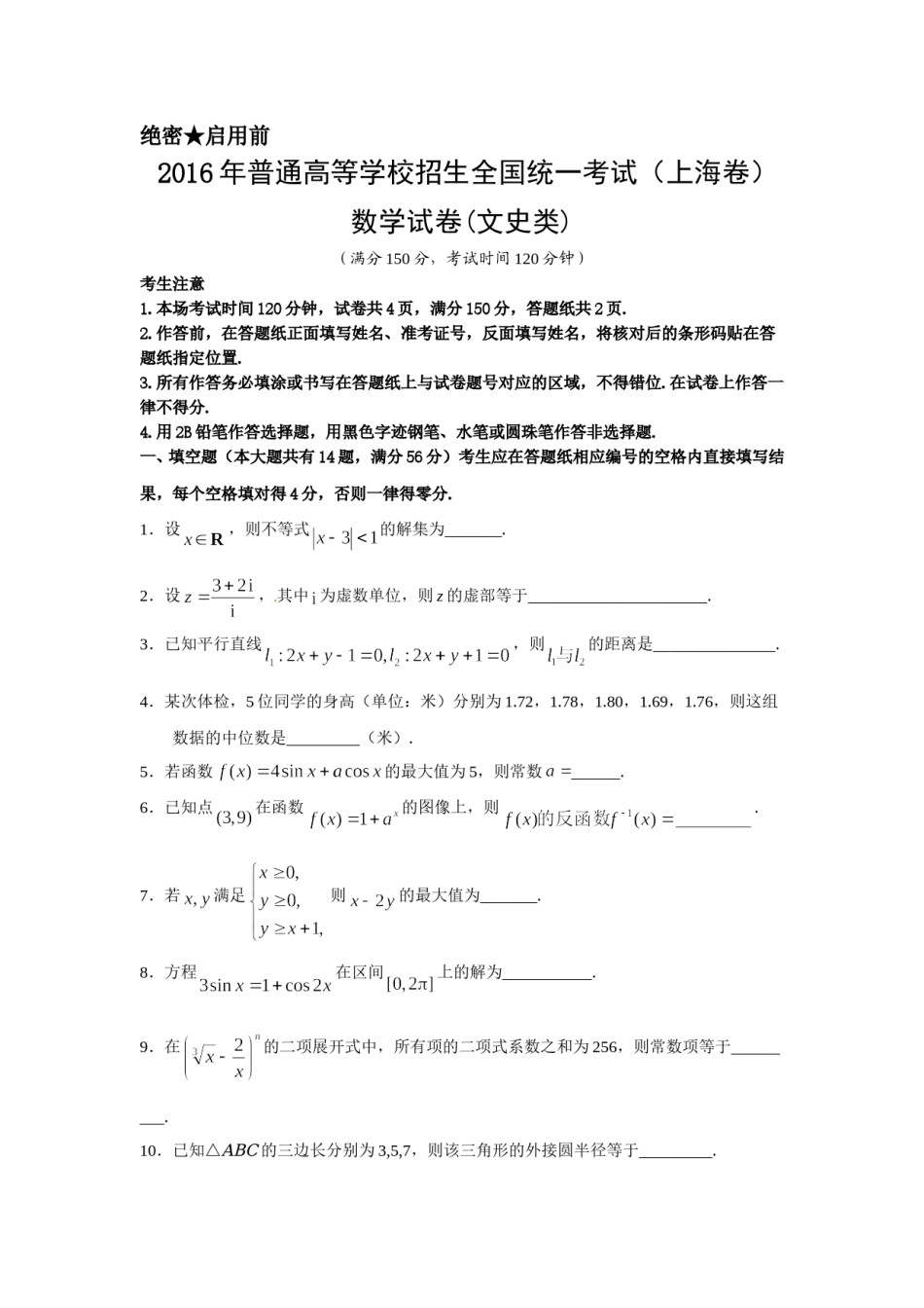 2016年上海高考数学真题（文科）试卷（word解析版）.doc_第1页