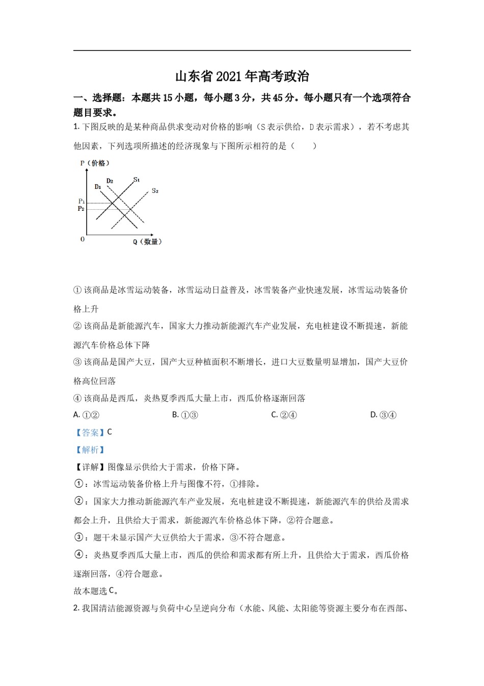 2021年高考真题 政治(山东卷)（含解析版）.doc_第1页