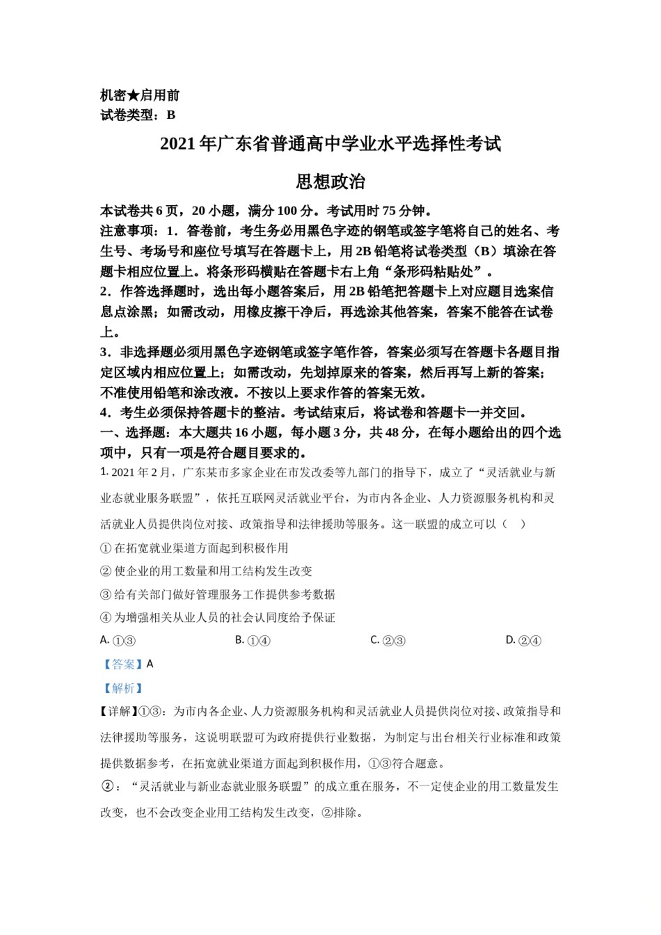 2021年高考真题—— 政治（广东卷） (解析版）.doc_第1页