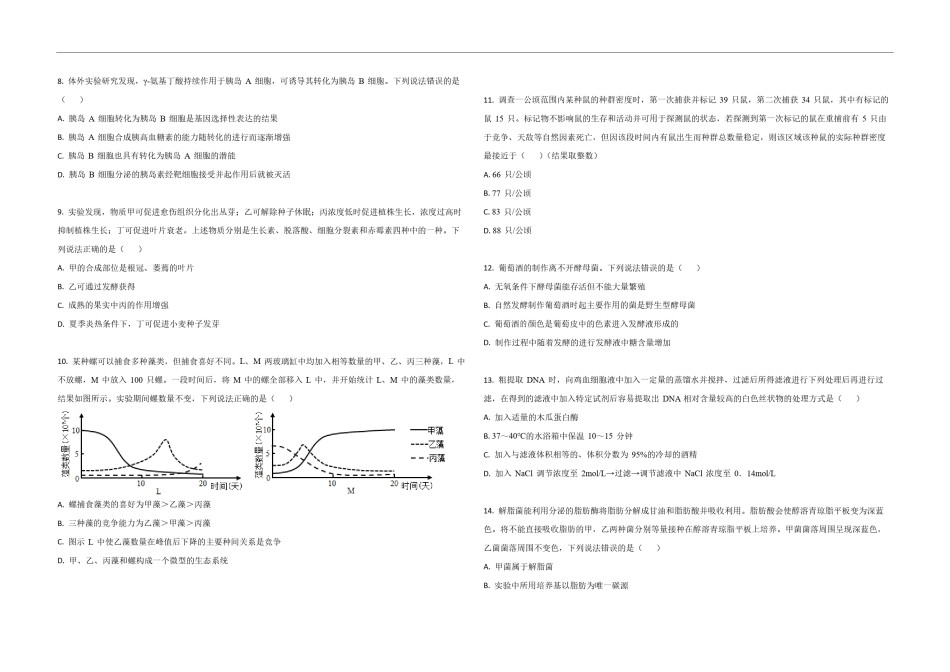 2021年高考真题 生物(山东卷)（原卷版）.pdf_第2页