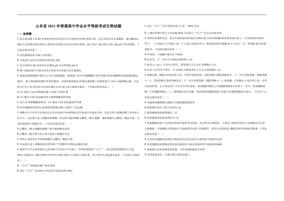 2021年高考真题 生物(山东卷)（原卷版）.doc_第1页