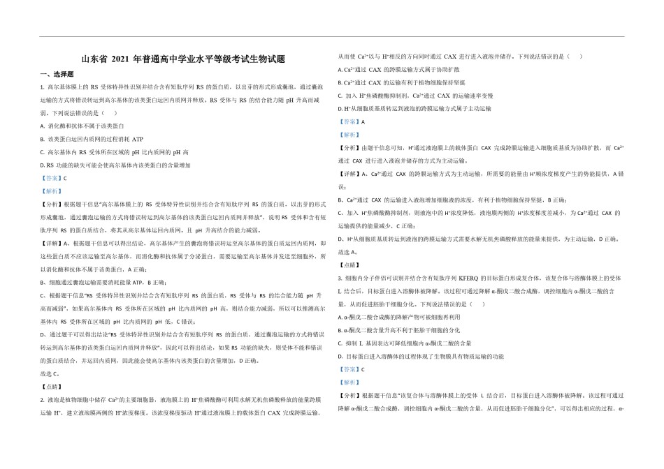 2021年高考真题 生物(山东卷)（含解析版）.pdf_第1页