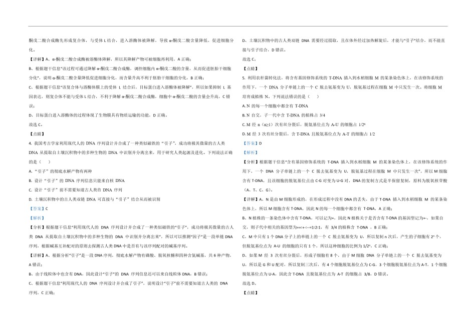 2021年高考真题 生物(山东卷)（含解析版）.pdf_第2页