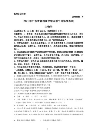 2021年高考真题—— 生物（广东卷） (原卷版）.doc