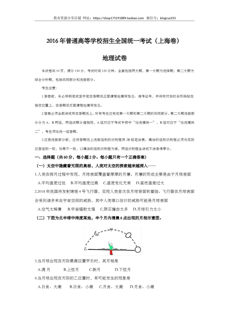 2016年上海市高中毕业统一学业考试地理试卷（word解析版）.doc_第1页