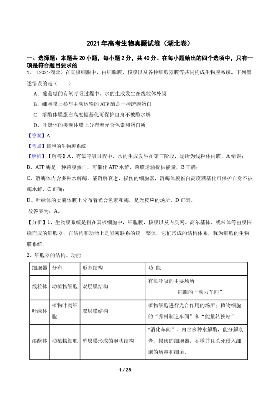 2021年高考生物真题试卷（湖北卷）(教师版).docx_第1页