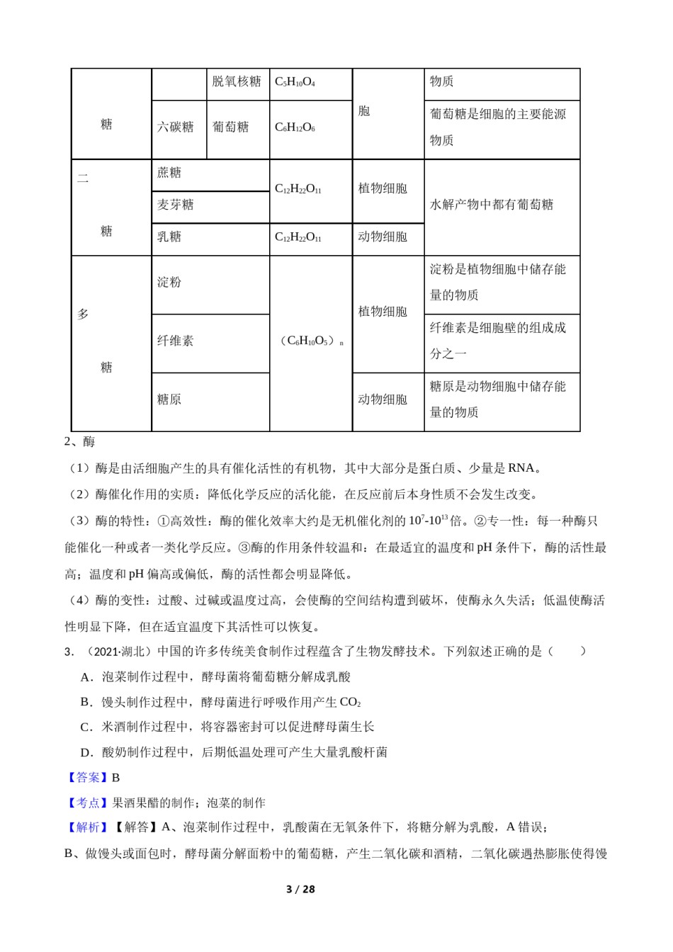 2021年高考生物真题试卷（湖北卷）(教师版).docx_第3页