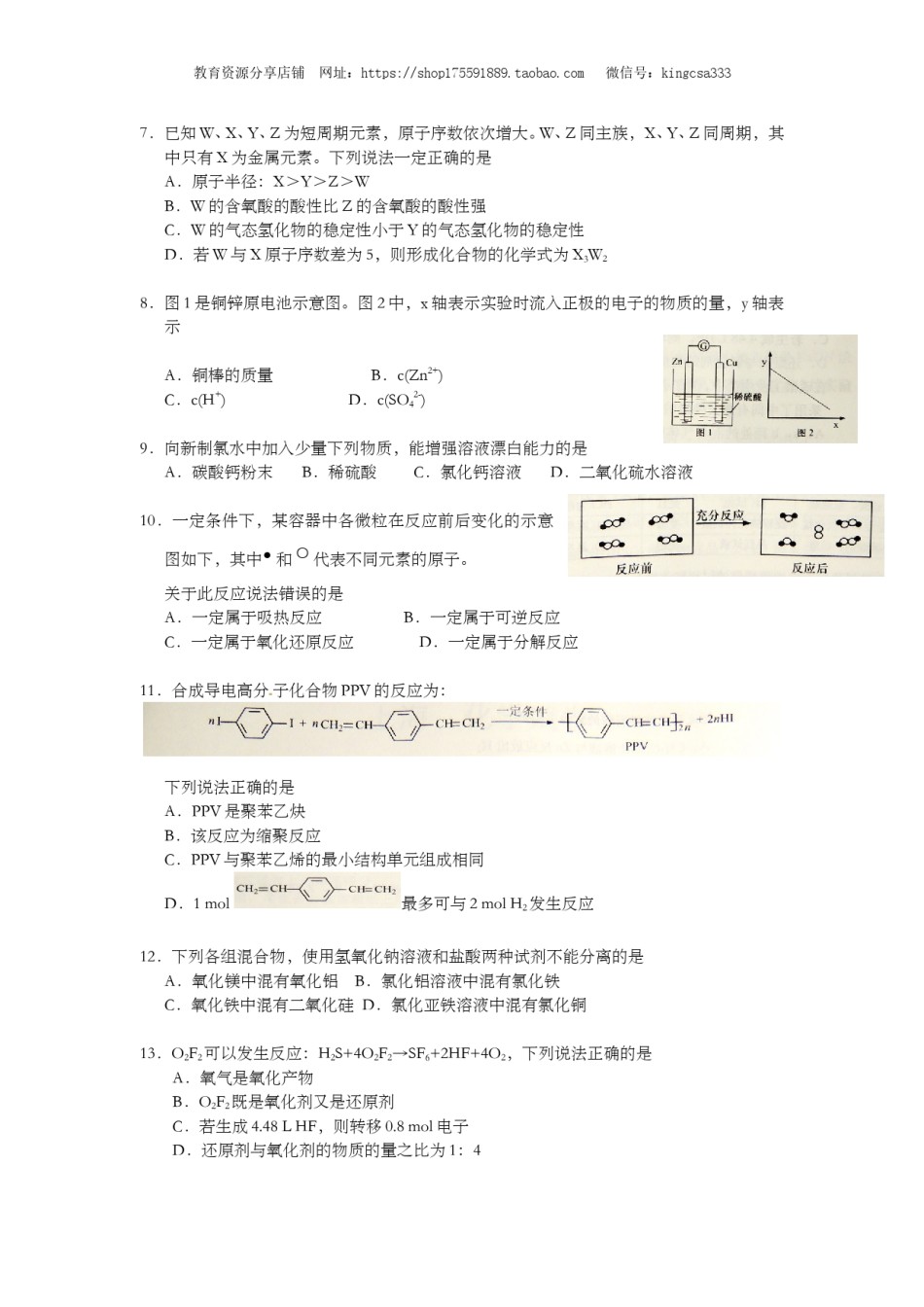 2016年上海市高中毕业统一学业考试化学试卷（原卷版）.doc_第2页