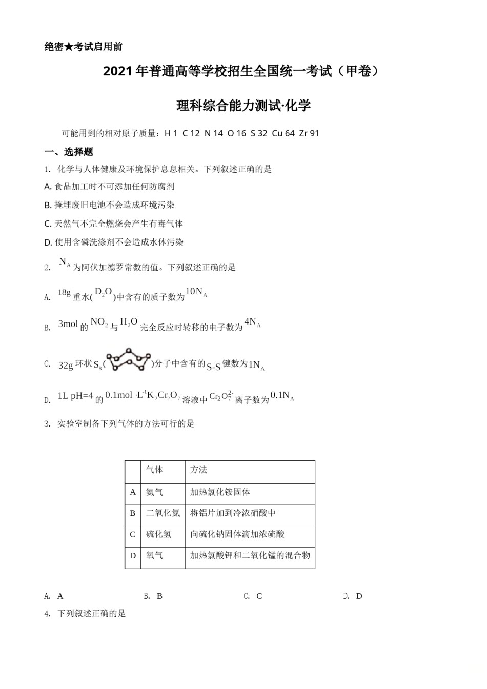 2021年高考全国甲卷化学试题（原卷版）.doc_第1页