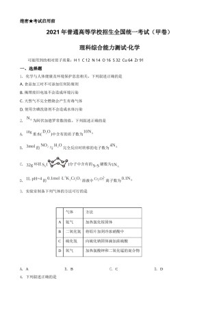 2021年高考全国甲卷化学试题（原卷版）.doc