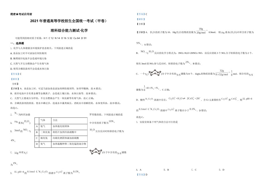 2021年高考全国甲卷化学试题（解析版）A3.doc_第1页
