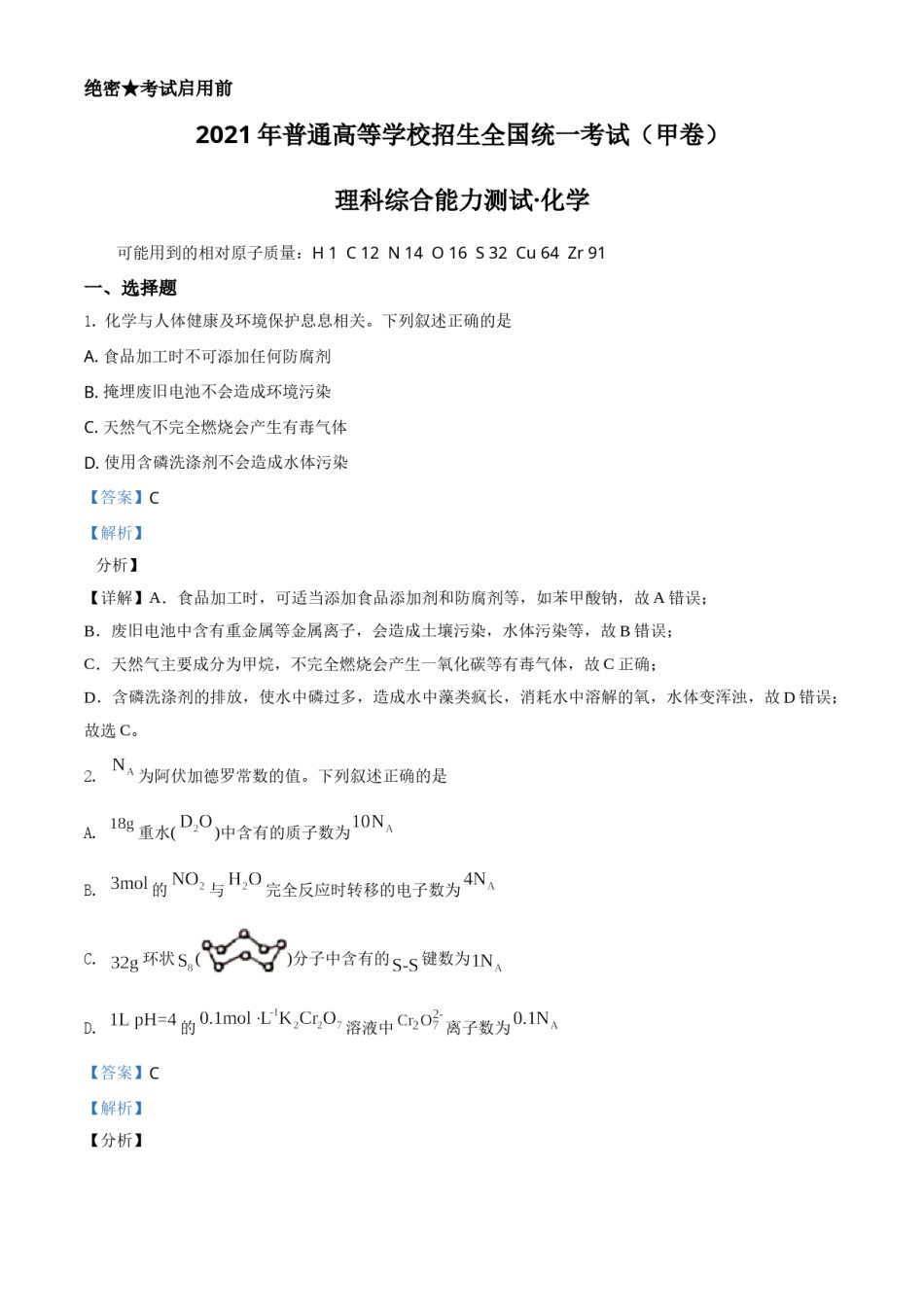 2021年高考全国甲卷化学试题（解析版）.doc_第1页